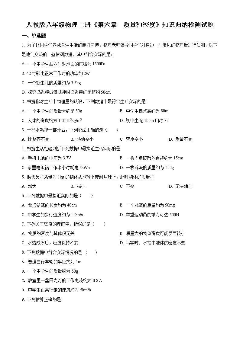 精品解析：人教版八年级物理上册《第六章  质量和密度》综合检测试题（原卷版）第1页