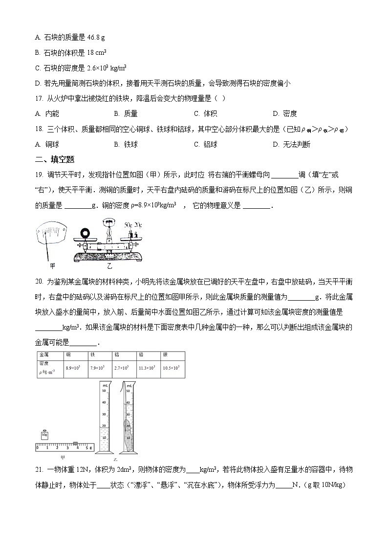 精品解析：人教版八年级物理上册《第六章  质量和密度》综合检测试题（原卷版）第3页