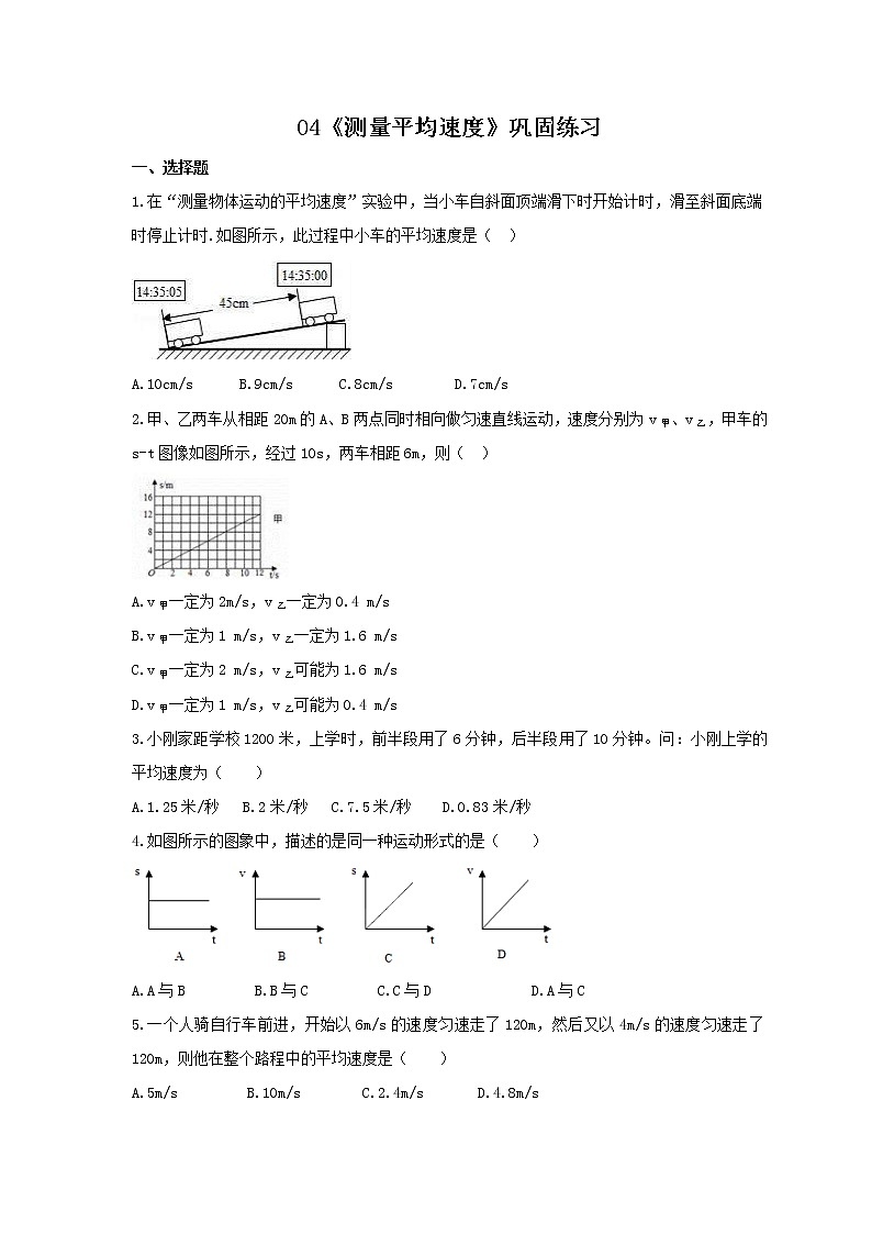 2021年人教版物理八年级上册04《测量平均速度》巩固练习(含答案)第1页