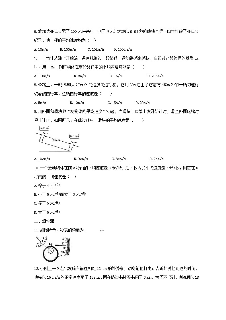 2021年人教版物理八年级上册04《测量平均速度》巩固练习(含答案)第2页