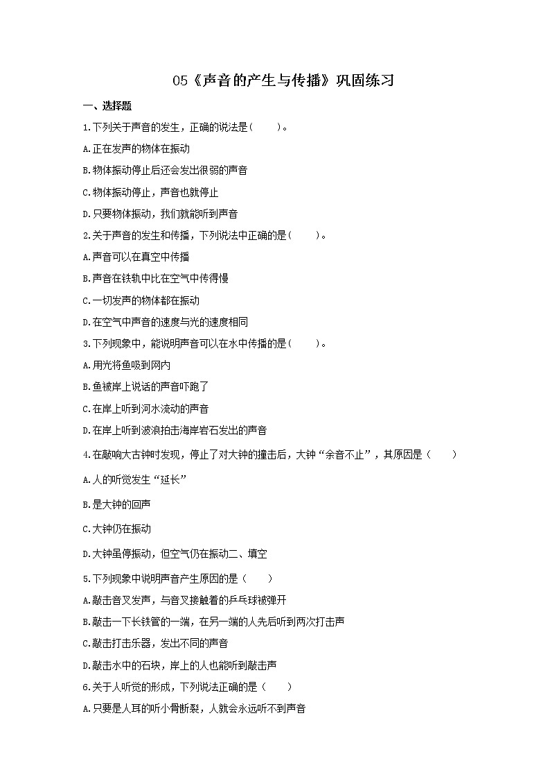 2021年人教版物理八年级上册05《声音的产生与传播》巩固练习(含答案)第1页