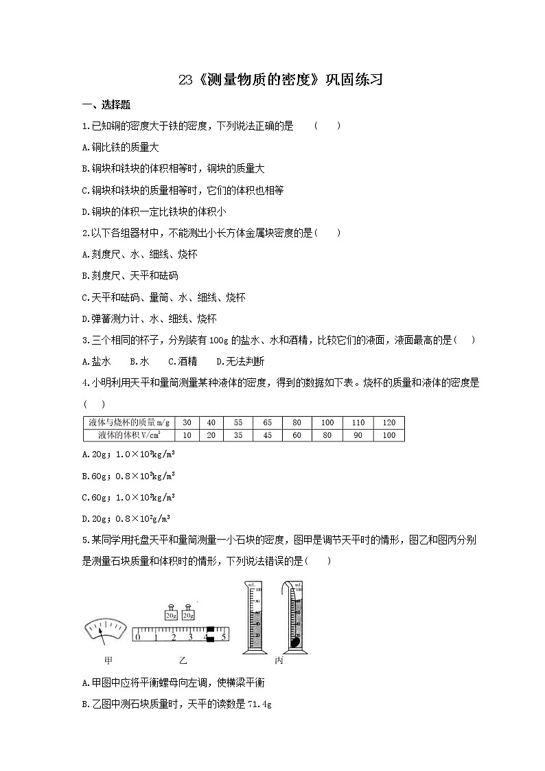 2021年人教版物理八年级上册23《测量物质的密度》巩固练习(含答案)01