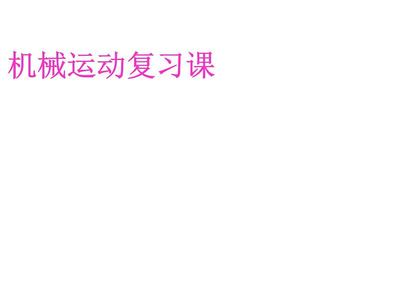 2018年春中考二轮复习物理课件：机械运动(共23张PPT)第1页