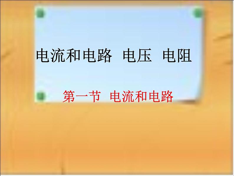 2018年春中考二轮复习物理课件：电流和电路(共58张PPT)第1页