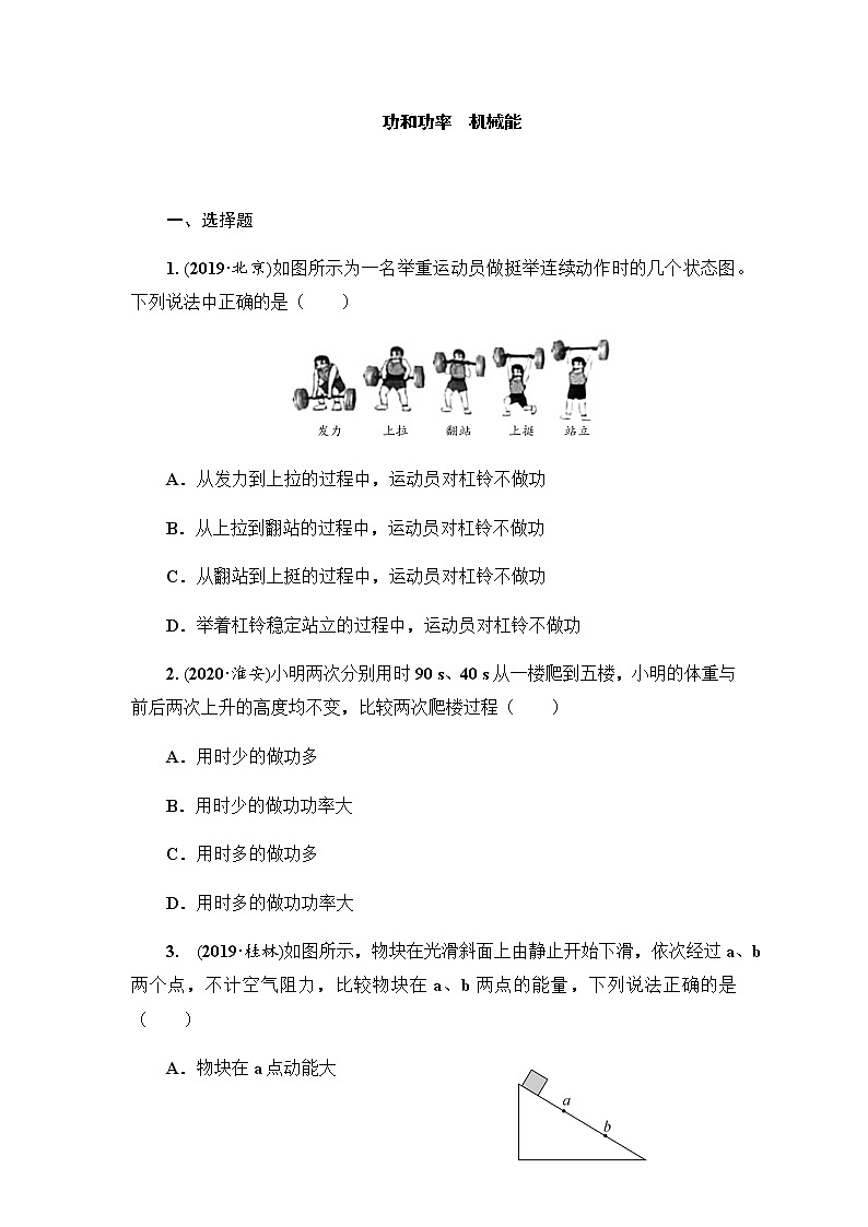 2021年春人教版物理中考第一轮专题训练       功和功率　机械能（含答案）第1页
