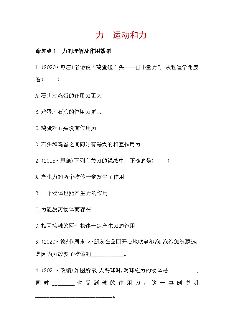 2021年春人教版物理中考第一轮复习专题训练   力运动和力（word版含答案）第1页