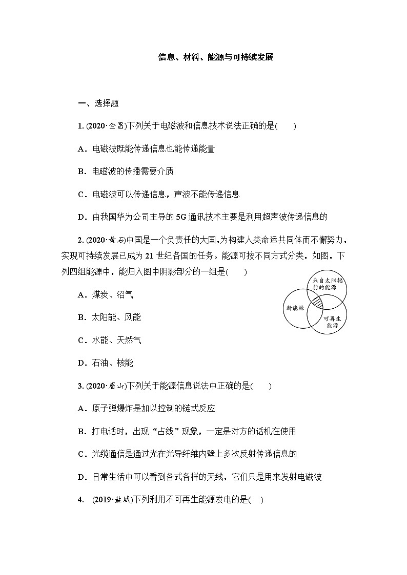 2021年春人教版物理中考第一轮专题训练专题     信息、材料、能源与可持续发展（word含答案）第1页