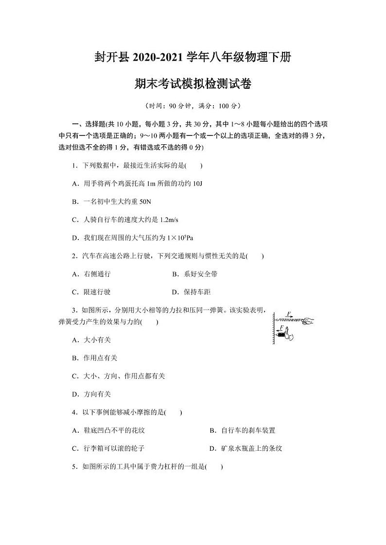 广东省封开县2020-2021学年八年级物理下册期末考试模拟检测试卷测试题（含答案）第1页