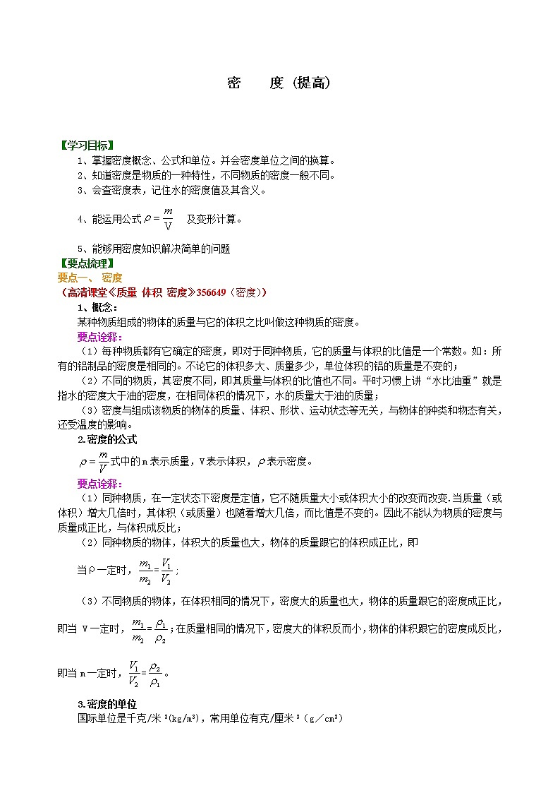 人教版八年级上册物理人教版八年级上册物理47【提高】密度-学案+习题01