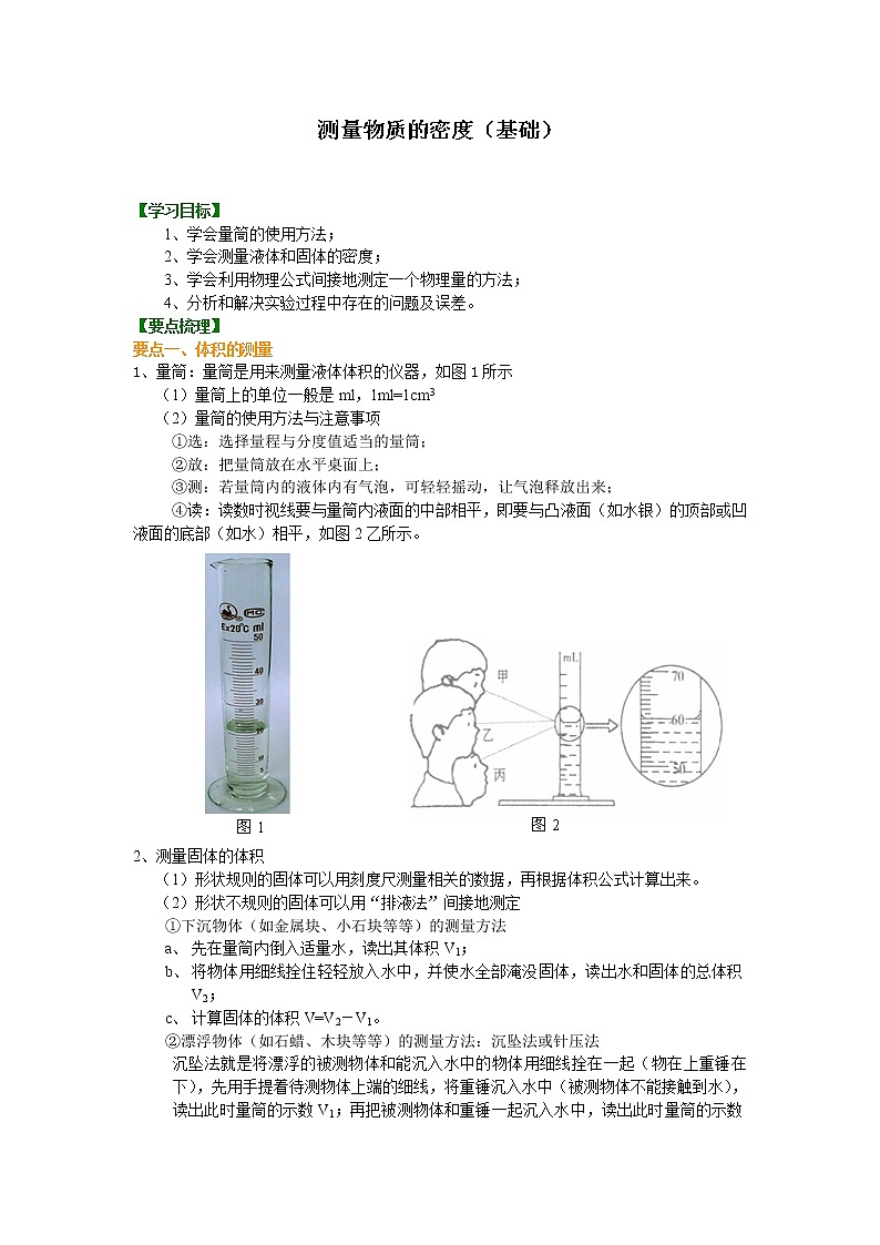 测量物质的密度（基础） 知识讲解---   第1页