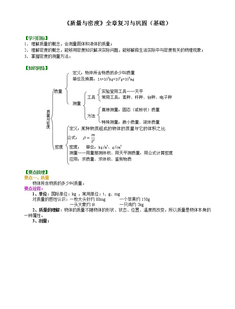 人教版八年级上册物理人教版八年级上册物理52【基础《质量与密度》