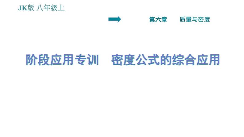 教科版八年级上册物理习题课件 第6章 阶段应用专训 密度公式的综合应用01