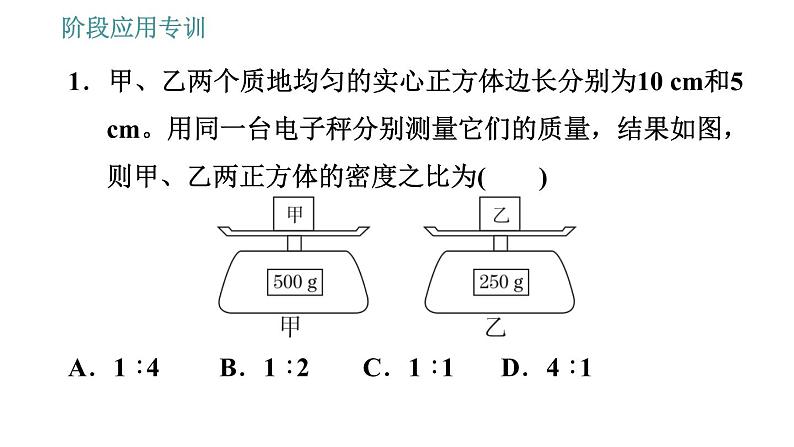 教科版八年级上册物理习题课件 第6章 阶段应用专训 密度公式的综合应用03