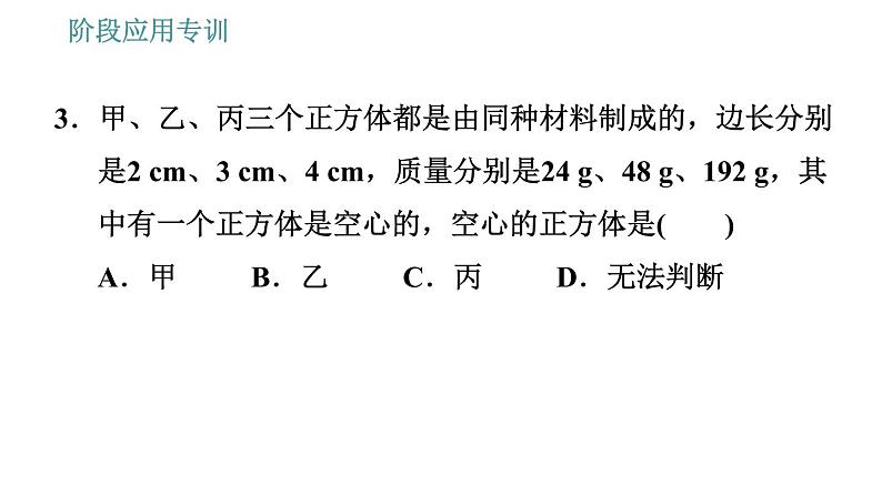 教科版八年级上册物理习题课件 第6章 阶段应用专训 密度公式的综合应用07