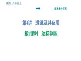 教科版八年级上册物理习题课件 期末提分练案 第4讲 第1课时  达标训练