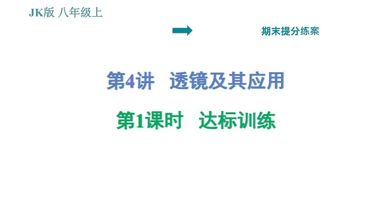 教科版八年级上册物理习题课件 期末提分练案 第4讲 第1课时  达标训练01