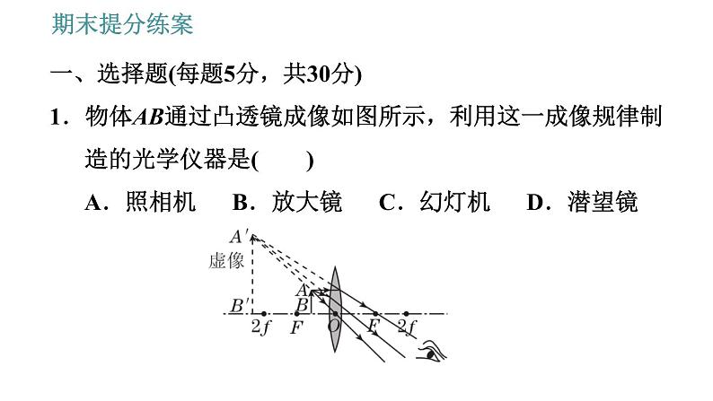 教科版八年级上册物理习题课件 期末提分练案 第4讲 第1课时  达标训练04