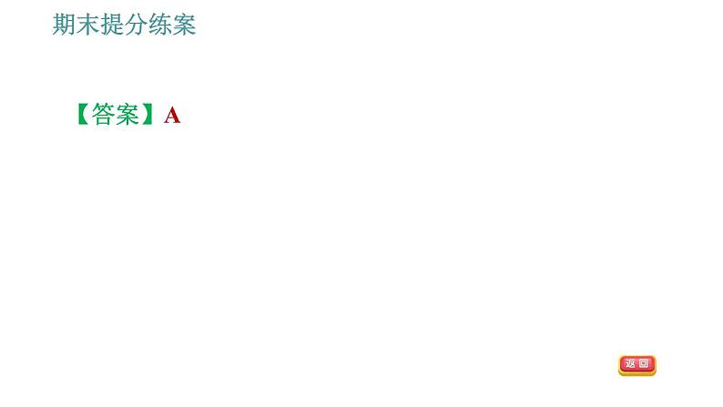 教科版八年级上册物理习题课件 期末提分练案 第4讲 第1课时  达标训练08