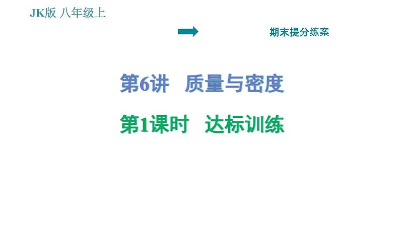 教科版八年级上册物理习题课件 期末提分练案 第6讲 第1课时  达标训练01