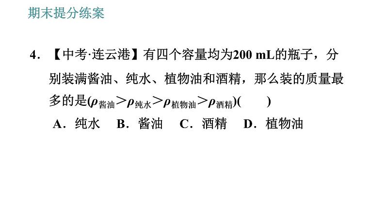 教科版八年级上册物理习题课件 期末提分练案 第6讲 第1课时  达标训练07