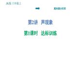 教科版八年級(jí)上冊(cè)物理習(xí)題課件 期末提分練案 第2講 第1課時(shí)  達(dá)標(biāo)訓(xùn)練