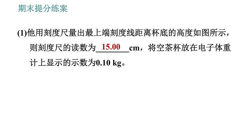 教科版八年级上册物理习题课件 期末提分练案 第6讲 第3课时  实验专项训练 特殊方法测量物质密度第4页