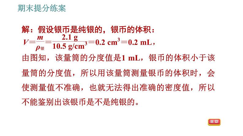 教科版八年级上册物理习题课件 期末提分练案 第6讲 第3课时  实验专项训练 特殊方法测量物质密度第8页