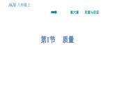 教科版八年级上册物理习题课件 第6章 6.1 质量