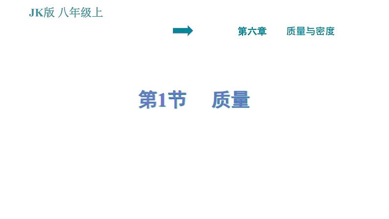教科版八年级上册物理习题课件 第6章 6.1 质量第1页