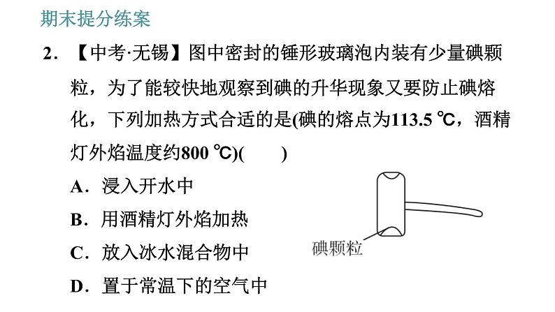 教科版八年级上册物理习题课件 期末提分练案 第5讲 第2课时  方法训练 研究物态变化的方法05