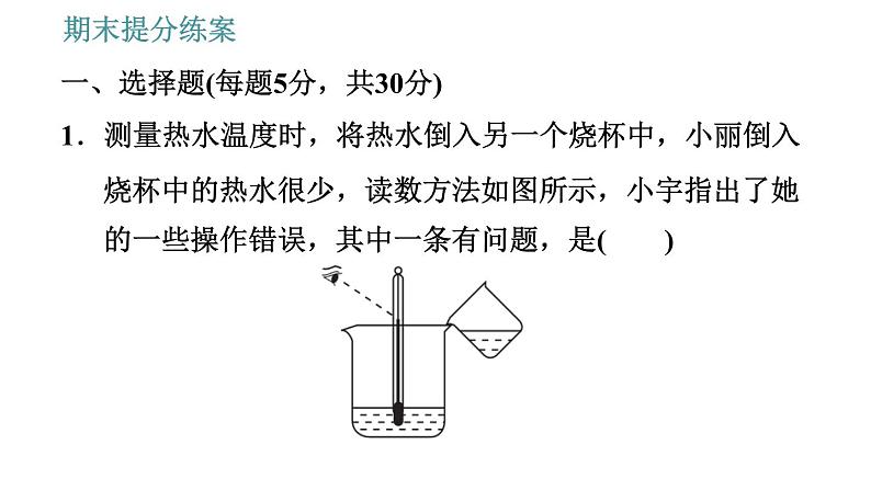 教科版八年级上册物理习题课件 期末提分练案 第5讲 第1课时  达标训练04