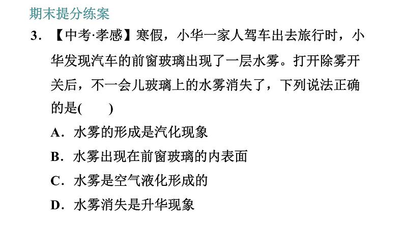 教科版八年级上册物理习题课件 期末提分练案 第5讲 第1课时  达标训练07