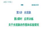 教科版八年級上冊物理習題課件 期末提分練案 第3講 第2課時  應用訓練 關于光現象的作圖和實驗探究