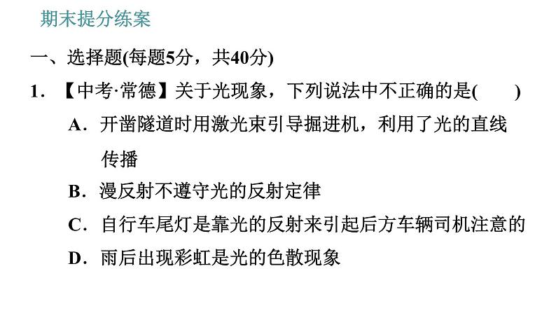 教科版八年级上册物理习题课件 期末提分练案 第3讲 第1课时  达标训练第4页