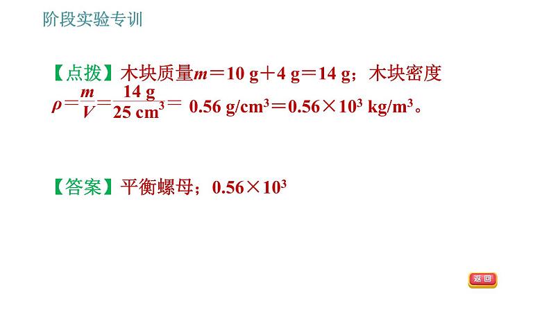 教科版八年级上册物理习题课件 第6章 阶段实验专训 测量物质的密度第4页