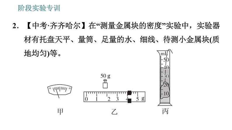 教科版八年级上册物理习题课件 第6章 阶段实验专训 测量物质的密度第5页