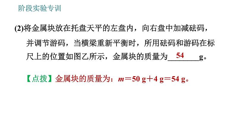 教科版八年级上册物理习题课件 第6章 阶段实验专训 测量物质的密度第7页