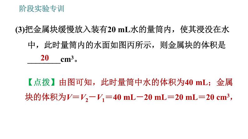 教科版八年级上册物理习题课件 第6章 阶段实验专训 测量物质的密度第8页