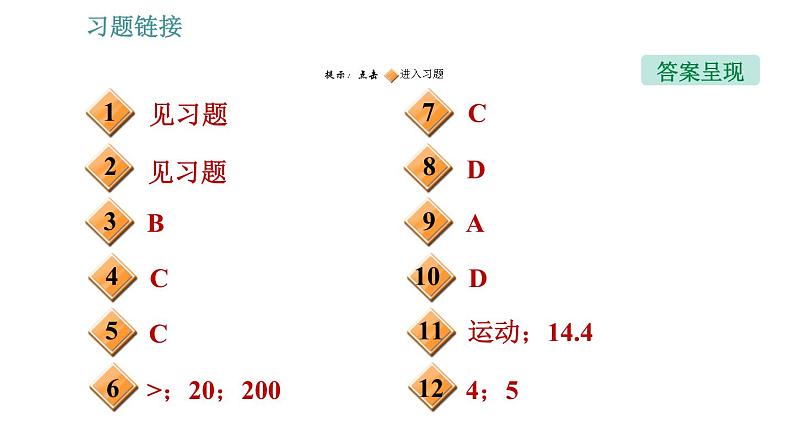 教科版八年级上册物理习题课件 期末提分练案 第1讲 第2课时  方法训练 研究机械运动的三种方法02