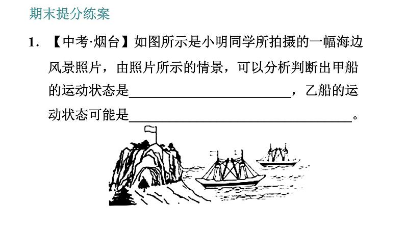 教科版八年级上册物理习题课件 期末提分练案 第1讲 第2课时  方法训练 研究机械运动的三种方法04