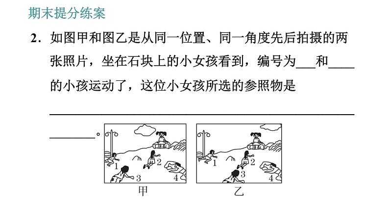 教科版八年级上册物理习题课件 期末提分练案 第1讲 第2课时  方法训练 研究机械运动的三种方法06