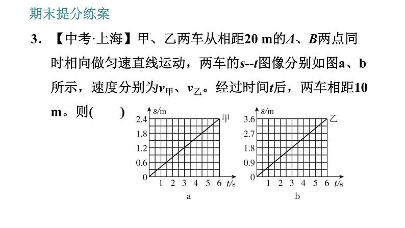 教科版八年级上册物理习题课件 期末提分练案 第1讲 第2课时  方法训练 研究机械运动的三种方法08