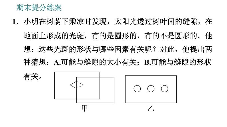 教科版八年级上册物理习题课件 期末提分练案 第3讲 第3课时  实验专项训练 关于光现象的实验探究03