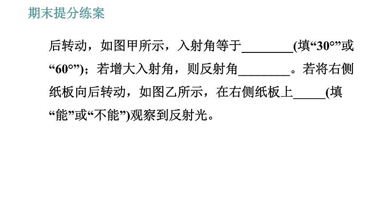 教科版八年级上册物理习题课件 期末提分练案 第3讲 第3课时  实验专项训练 关于光现象的实验探究07