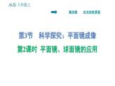 教科版八年级上册物理习题课件 第4章 4.3.2 平面镜、球面镜的应用