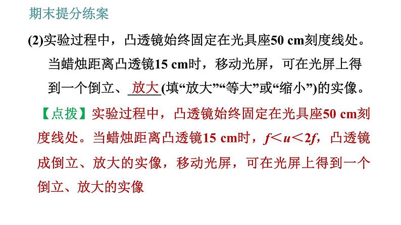 教科版八年级上册物理习题课件 期末提分练案 第4讲 第2课时  实验专项训练 探究凸透镜成像规律05