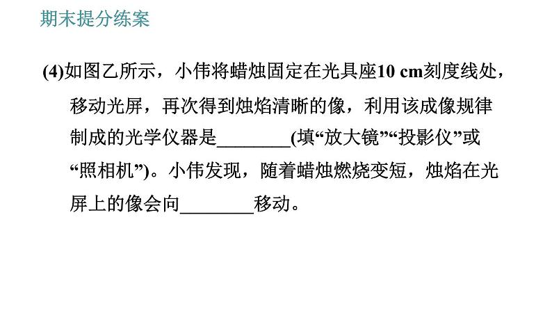 教科版八年级上册物理习题课件 期末提分练案 第4讲 第2课时  实验专项训练 探究凸透镜成像规律07