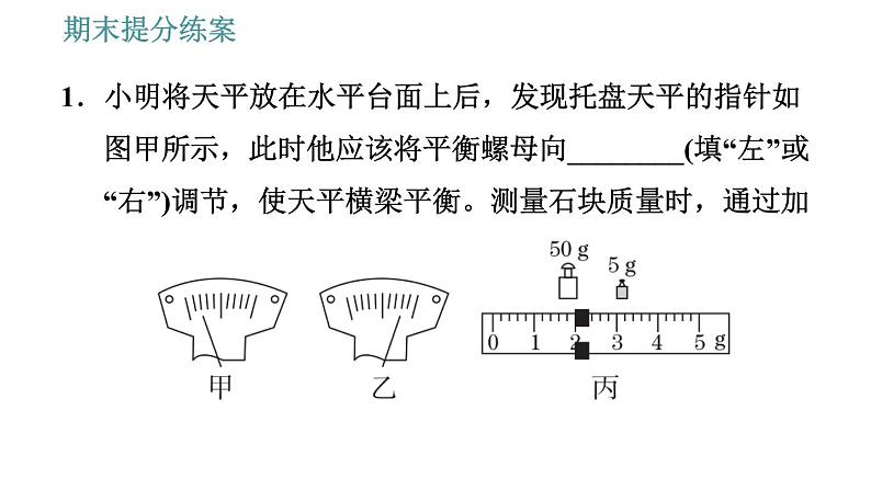 教科版八年级上册物理习题课件 期末提分练案 第6讲 第2课时  技巧训练 测量质量和密度的一些技巧第3页