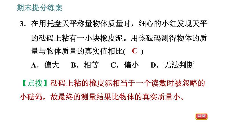 教科版八年级上册物理习题课件 期末提分练案 第6讲 第2课时  技巧训练 测量质量和密度的一些技巧第6页