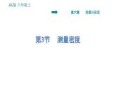 教科版八年级上册物理习题课件 第6章 6.3 测量密度